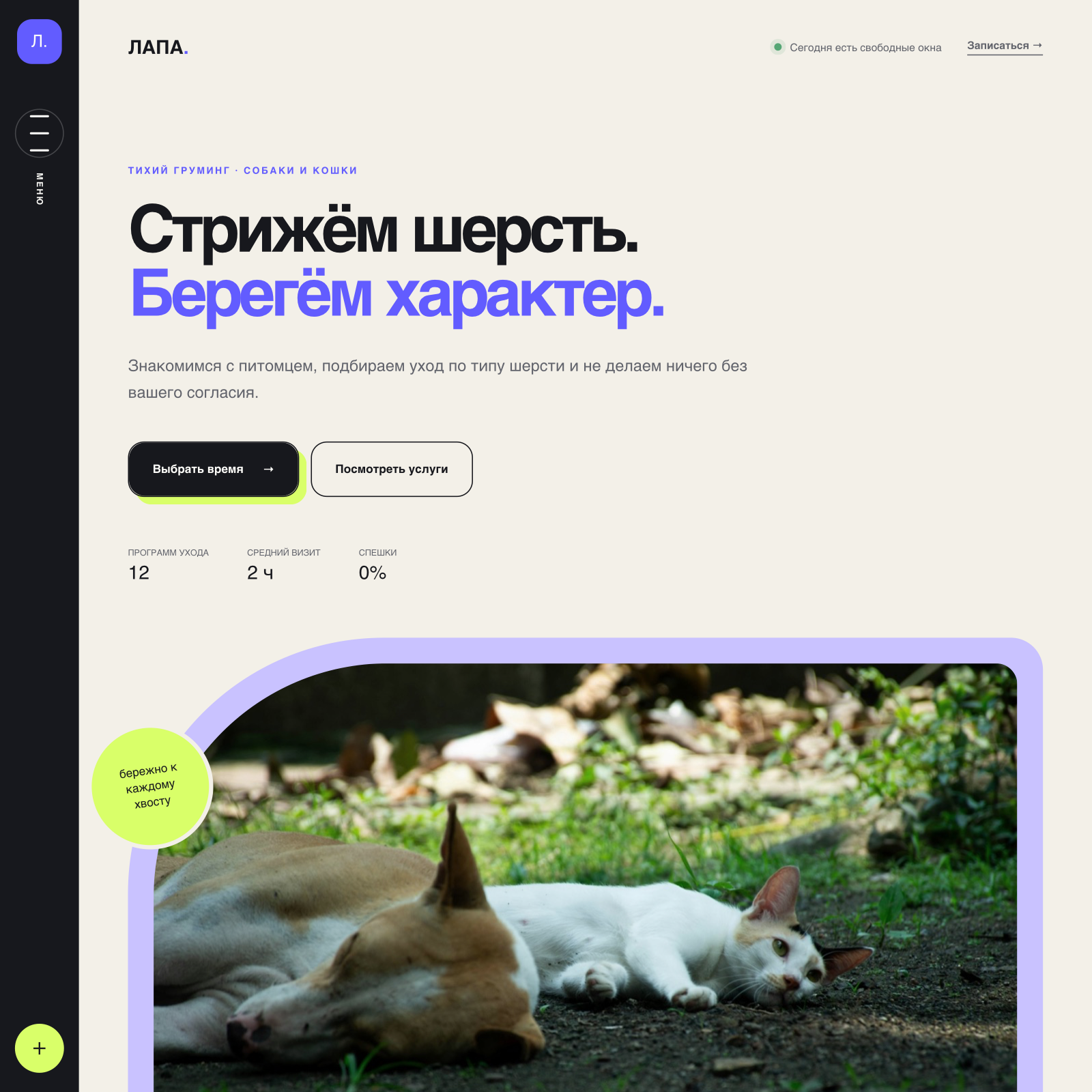 Главный экран сайта груминг-салона Лапа